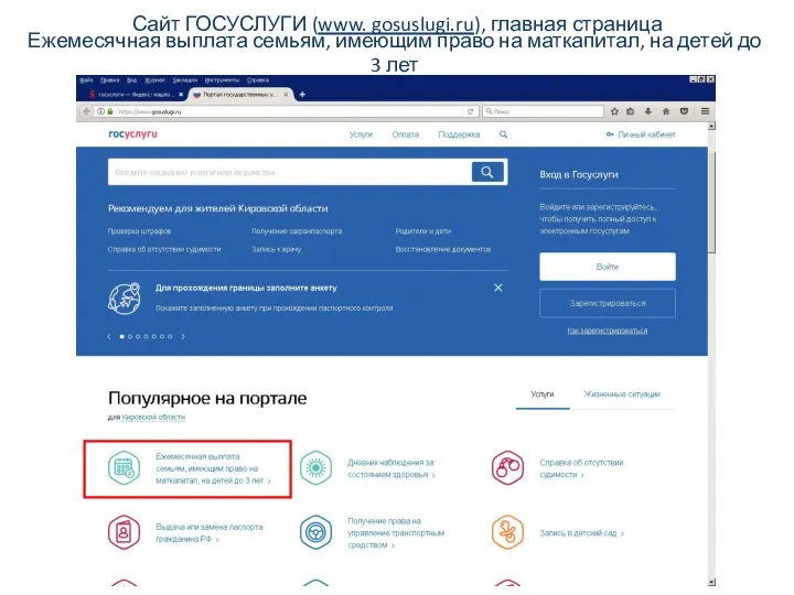 Сайт ГОСУСЛУГИ (www. gosuslugi.ru), главная страница Ежемесячная выплата семьям, имеющим право на
