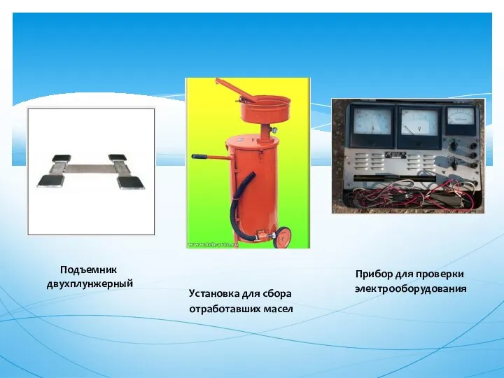 Установка для сбора отработавших масел Подъемник двухплунжерный Прибор для проверки электрооборудования