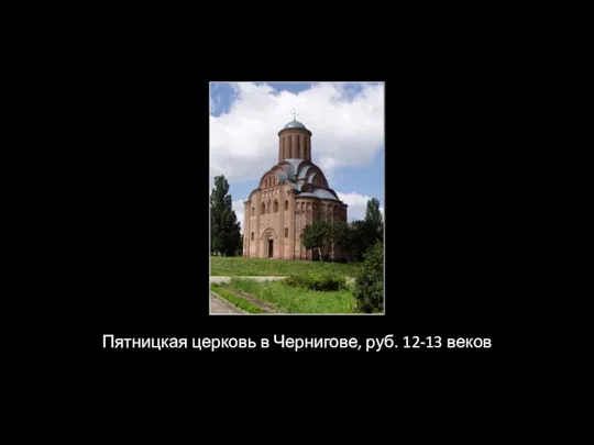 Пятницкая церковь в Чернигове, руб. 12-13 веков