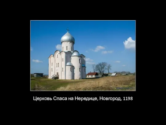 Церковь Спаса на Нередице, Новгород, 1198