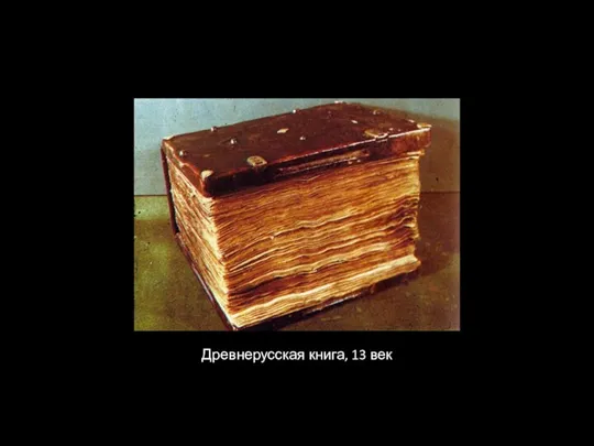 Древнерусская книга, 13 век