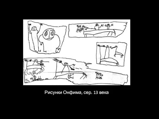 Рисунки Онфима, сер. 13 века