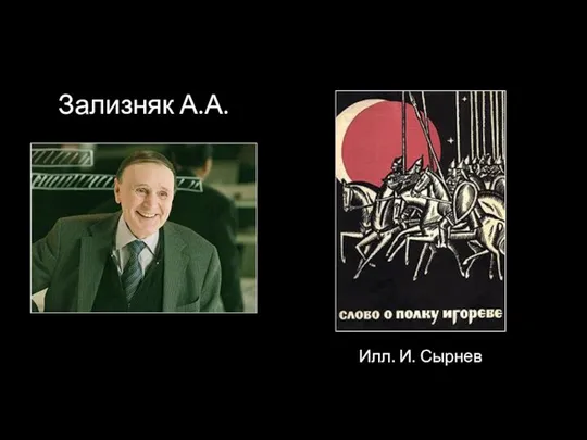 Зализняк А.А. Илл. И. Сырнев