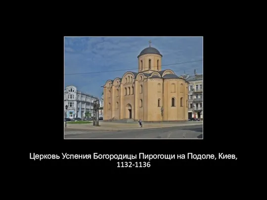 Церковь Успения Богородицы Пирогощи на Подоле, Киев, 1132-1136