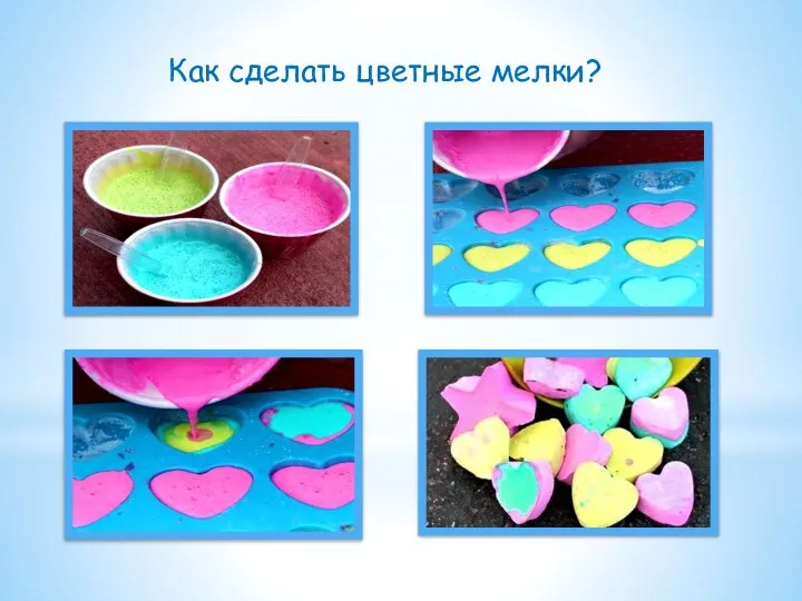 Как сделать цветные мелки?