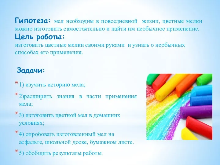 Гипотеза: мел необходим в повседневной жизни, цветные мелки можно изготовить самостоятельно и