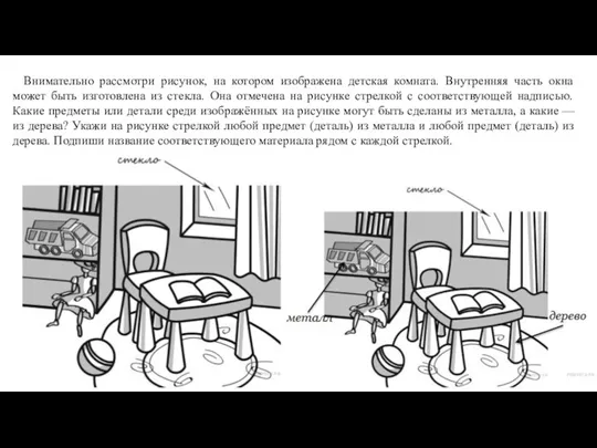 Внимательно рассмотри рисунок, на котором изображена детская комната. Внутренняя часть окна может