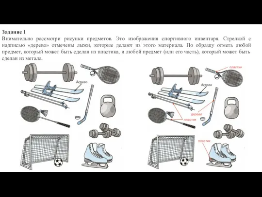 Задание 1 Внимательно рассмотри рисунки предметов. Это изображения спортивного инвентаря. Стрелкой с