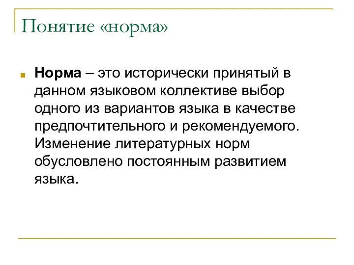 Понятие «норма» Норма – это исторически принятый в данном языковом коллективе выбор