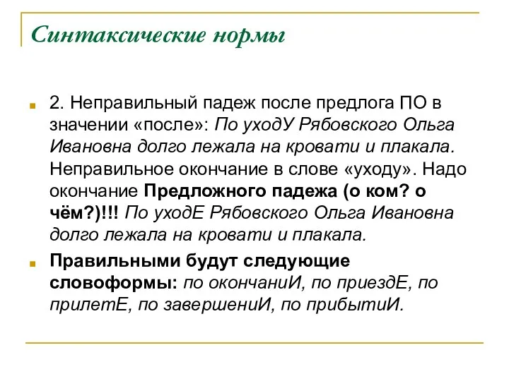 Синтаксические нормы 2. Неправильный падеж после предлога ПО в значении «после»: По