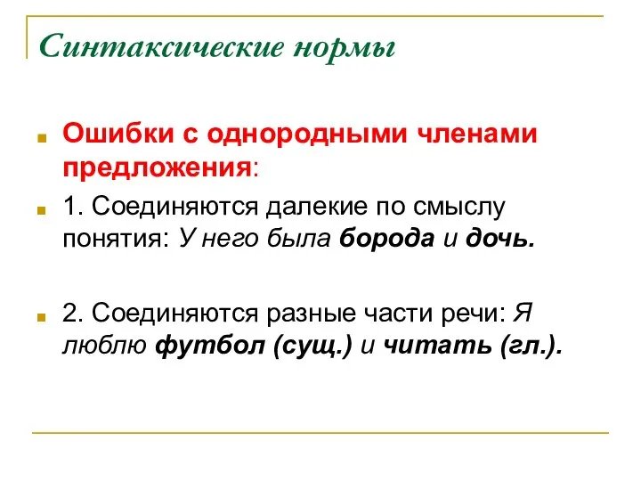 Синтаксические нормы Ошибки с однородными членами предложения: 1. Соединяются далекие по смыслу