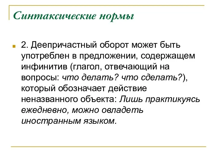 Синтаксические нормы 2. Деепричастный оборот может быть употреблен в предложении, содержащем инфинитив