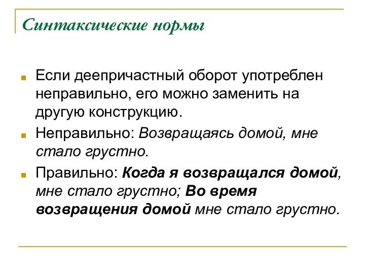 Синтаксические нормы Если деепричастный оборот употреблен неправильно, его можно заменить на другую