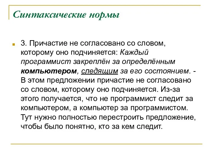 Синтаксические нормы 3. Причастие не согласовано со словом, которому оно подчиняется: Каждый