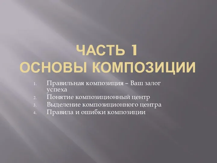 ЧАСТЬ 1 ОСНОВЫ КОМПОЗИЦИИ Правильная композиция – Ваш залог успеха Понятие композиционный