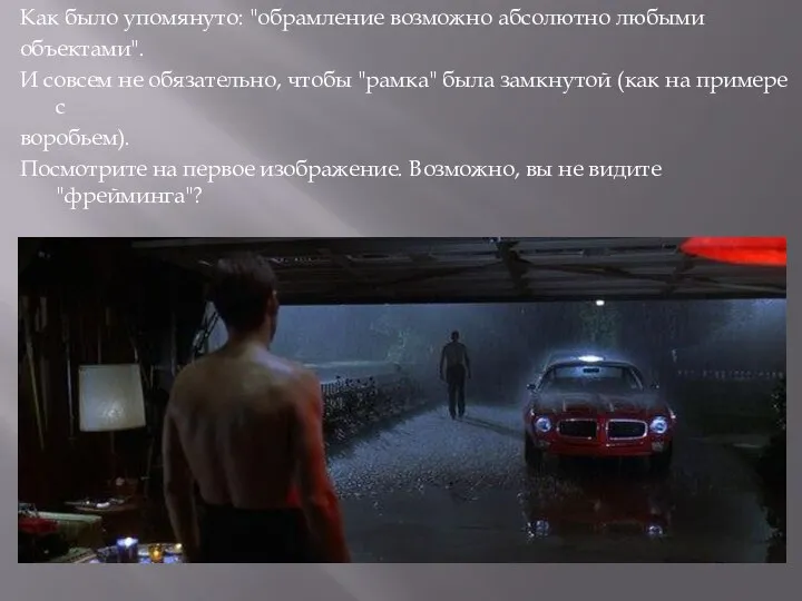 Как было упомянуто: "обрамление возможно абсолютно любыми объектами". И совсем не обязательно,