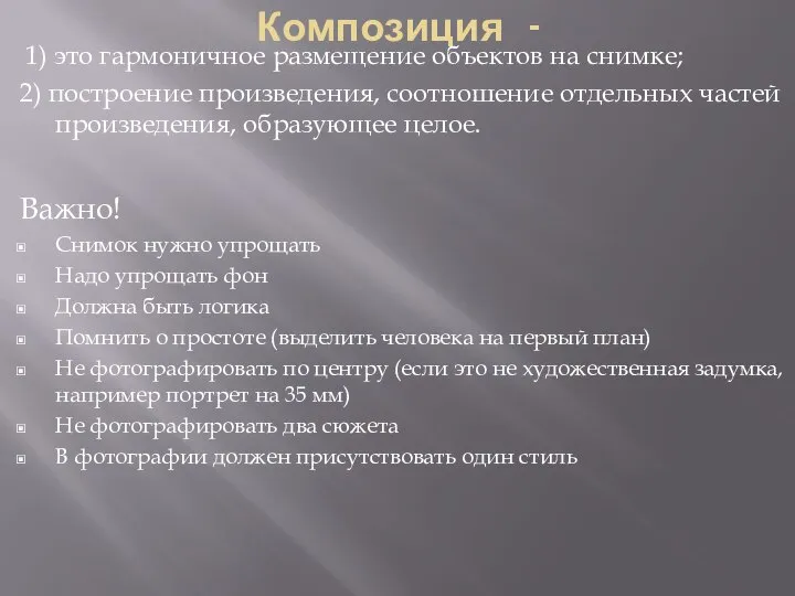 Композиция - 1) это гармоничное размещение объектов на снимке; 2) построение произведения,