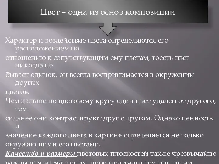 Характер и воздействие цвета определяются его расположением по отношению к сопутствующим ему