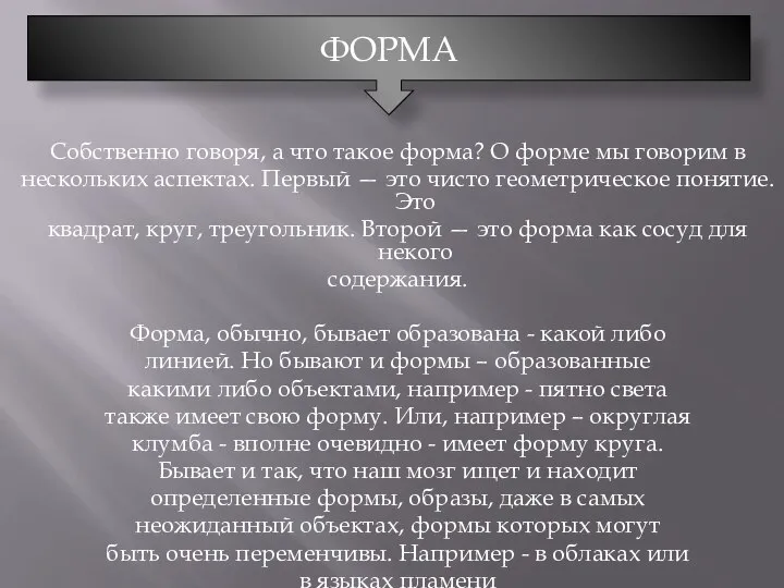 Собственно говоря, а что такое форма? О форме мы говорим в нескольких