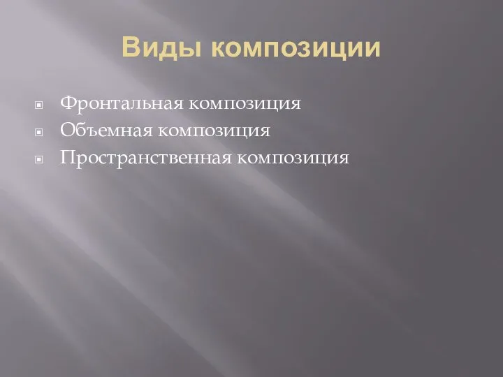 Виды композиции Фронтальная композиция Объемная композиция Пространственная композиция