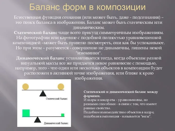 Баланс форм в композиции Естественная функция сознания (или может быть, даже -