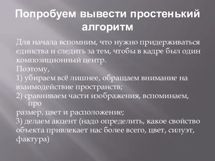 Попробуем вывести простенький алгоритм Для начала вспомним, что нужно придерживаться единства и