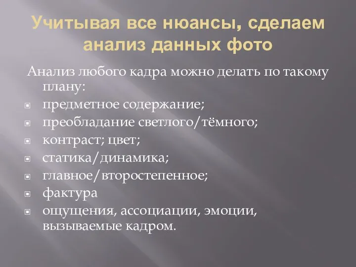 Учитывая все нюансы, сделаем анализ данных фото Анализ любого кадра можно делать