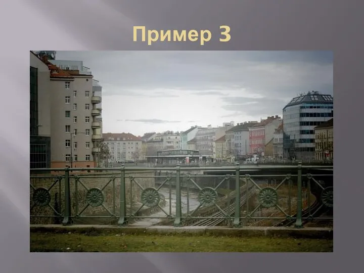 Пример 3