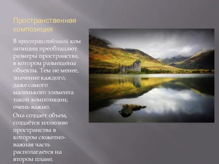 Пространственная композиция В пространственной композиции преобладают размеры пространства, в котором размещены объекты.