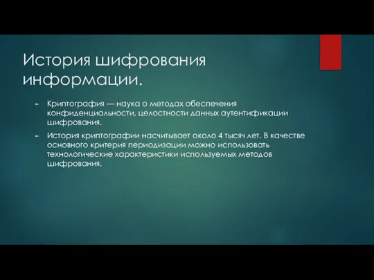 История шифрования информации. Криптография — наука о методах обеспечения конфиденциальности, целостности данных