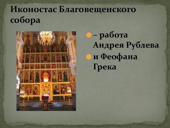 Иконостас Благовещенского собора – работа Андрея Рублева и Феофана Грека