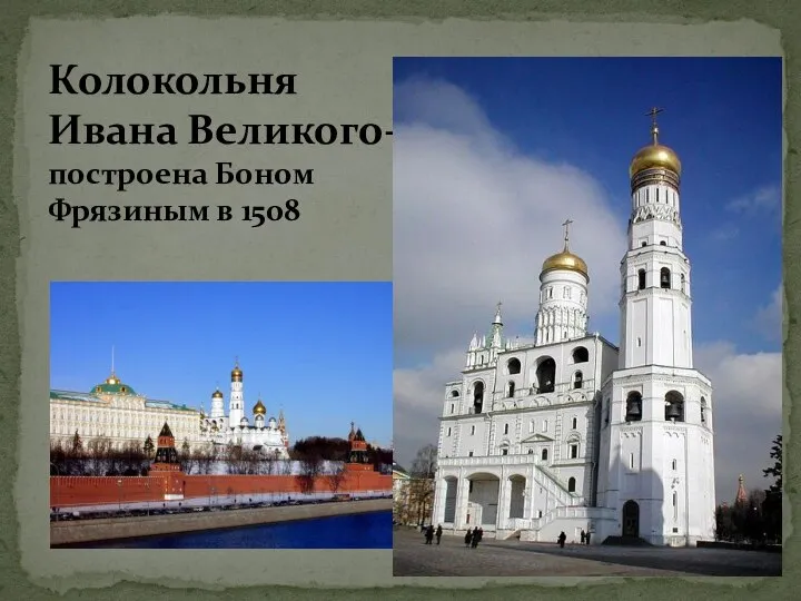 Колокольня Ивана Великого- построена Боном Фрязиным в 1508