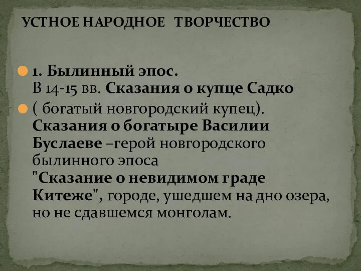 1. Былинный эпос. В 14-15 вв. Сказания о купце Садко ( богатый