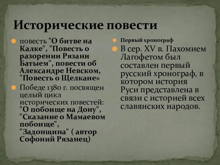 Исторические повести повесть "О битве на Калке", "Повесть о разорении Рязани Батыем",