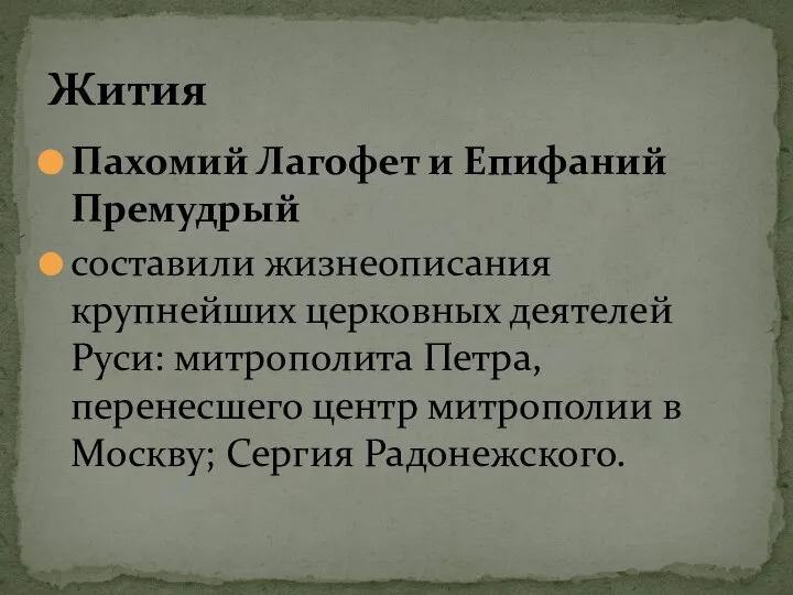 Пахомий Лагофет и Епифаний Премудрый составили жизнеописания крупнейших церковных деятелей Руси: митрополита