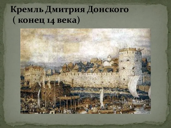 Кремль Дмитрия Донского ( конец 14 века)