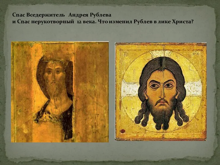 Спас Вседержитель Андрея Рублева и Спас нерукотворный 12 века. Что изменил Рублев в лике Христа?