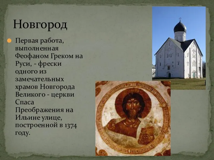 Новгород Первая работа, выполненная Феофаном Греком на Руси, - фрески одного из