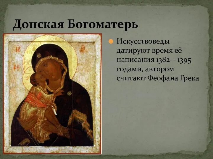 Донская Богоматерь Искусствоведы датируют время её написания 1382—1395 годами, автором считают Феофана Грека