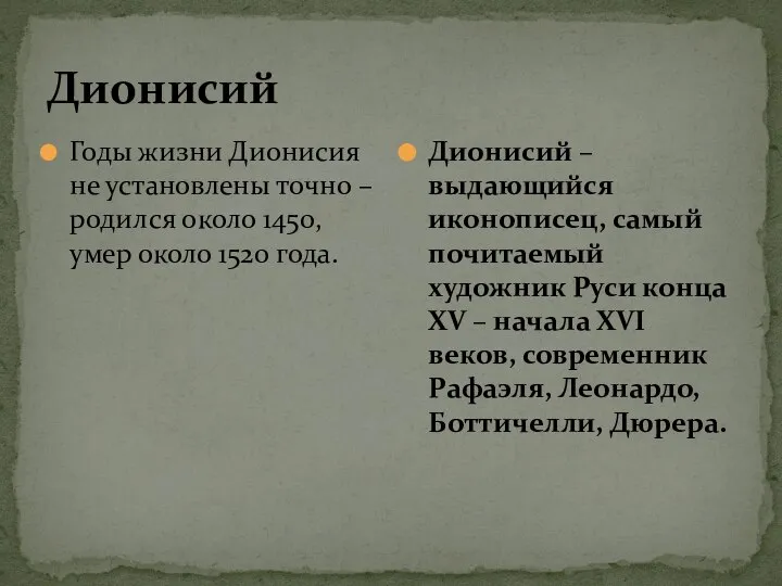 Дионисий Годы жизни Дионисия не установлены точно – родился около 1450, умер