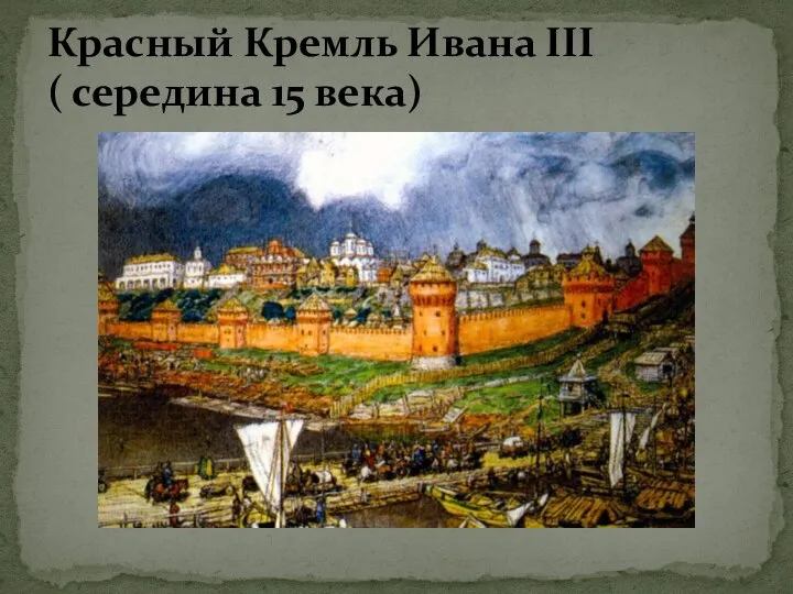 Красный Кремль Ивана III ( середина 15 века)