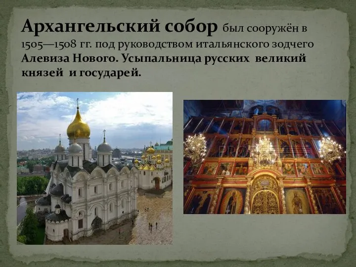 Архангельский собор был сооружён в 1505—1508 гг. под руководством итальянского зодчего Алевиза