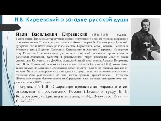И.В. Киреевский о загадке русской души Иван Васильевич Киреевский (1806–1856) — русский