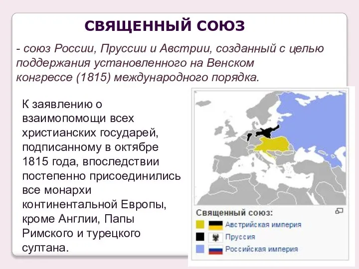 - союз России, Пруссии и Австрии, созданный с целью поддержания установленного на