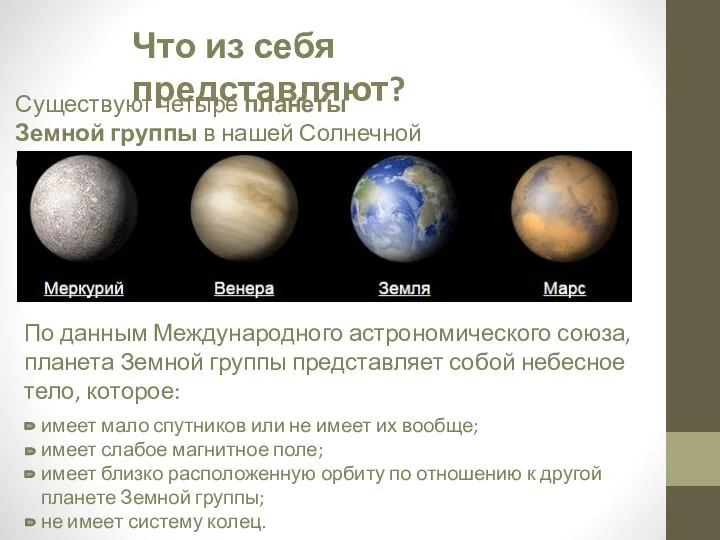 Что из себя представляют? Существуют четыре планеты Земной группы в нашей Солнечной
