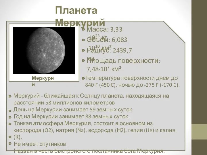 Планета Меркурий Масса: 3,33·1023 кг Меркурий Объём: 6,083·1010 км³ Радиус: 2439,7 км