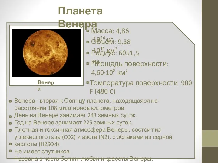 Планета Венера Масса: 4,86·1024 кг Венера Объём: 9,38·1011 км³ Радиус: 6051,5 км