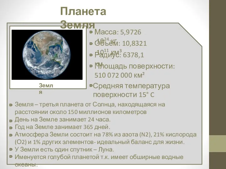 Планета Земля Масса: 5,9726·1024 кг Земля Объём: 10,8321·1011 км³ Радиус: 6378,1 км