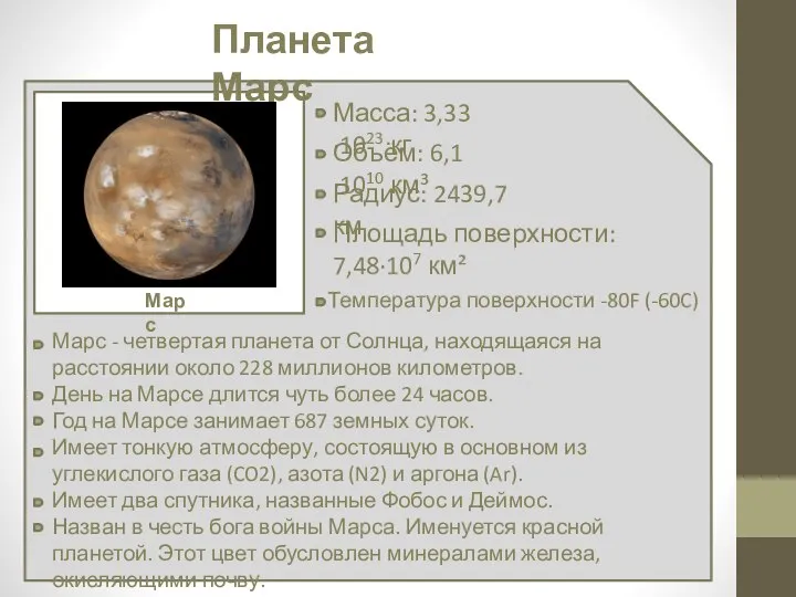 Планета Марс Масса: 3,33·1023 кг Марс Объём: 6,1·1010 км³ Радиус: 2439,7 км