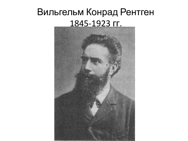 Вильгельм Конрад Рентген 1845-1923 гг.